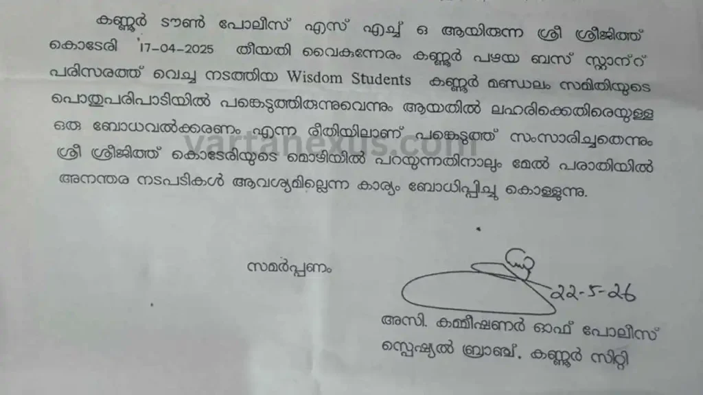 'വിസ്ഡം' പ്രചാരണ പരിപാടി യൂണിഫോമിൽ ഉദ്ഘാടനം ചെയ്ത് പൊലീസ് ഉദ്യോഗസ്ഥൻ; ലഹരി ബോധവത്കരണമെന്ന് സ്പെഷ്യൽ ബ്രാഞ്ചിന്റെ ക്ലീൻ ചിറ്റ് 1 Card 31