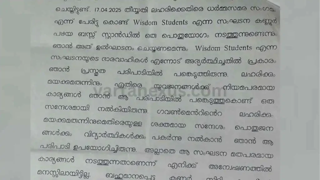 'വിസ്ഡം' പ്രചാരണ പരിപാടി യൂണിഫോമിൽ ഉദ്ഘാടനം ചെയ്ത് പൊലീസ് ഉദ്യോഗസ്ഥൻ; ലഹരി ബോധവത്കരണമെന്ന് സ്പെഷ്യൽ ബ്രാഞ്ചിന്റെ ക്ലീൻ ചിറ്റ് 3 Card 34